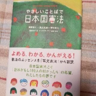 やさしい言葉で日本国憲法  英文あり  美品