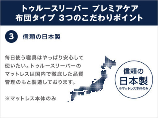 トゥルースリーパープレミアケア ダブルサイズ