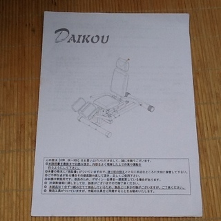 ※値下げ交渉OK【マシン・残り1台】ヒップアダクション、Daikou(ダイコー・大広)のGYM、DK-905 デイサービス 希少品 配達も可の画像
