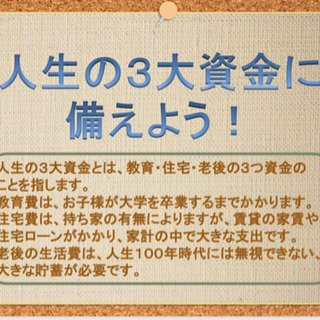 マネーセミナー(不安な将来を明るくしよう)
