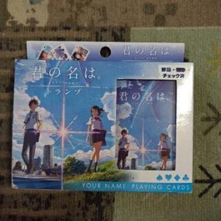 「君の名は」トランプ