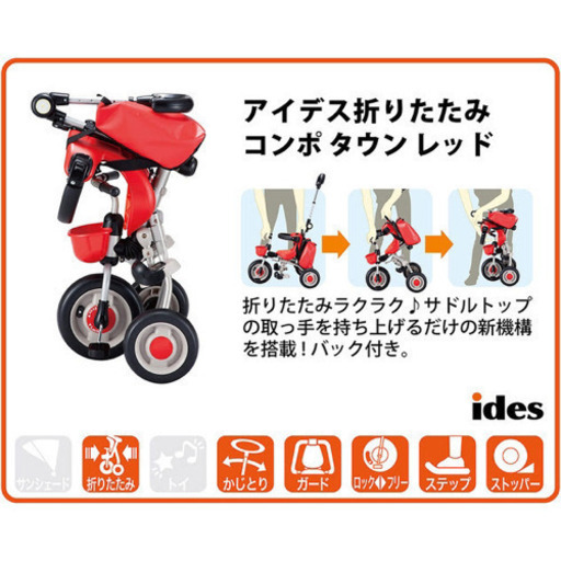 【美品】アイデス折りたたみコンポ レッド【三輪車】