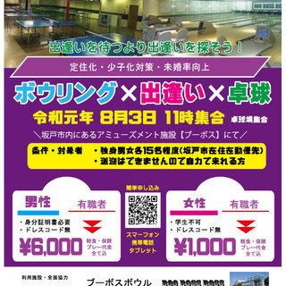 ボウリング×出逢い×卓球　まずは友達から始めよう！ - 入間郡