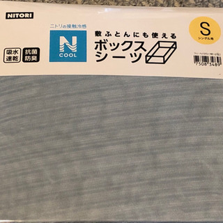 値下げ【新品未使用】ニトリの接触冷感(Ｎクール)ボックスシーツ