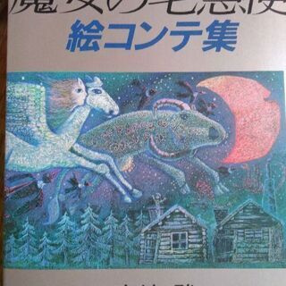 魔女の宅急便絵コンテ集　売ります