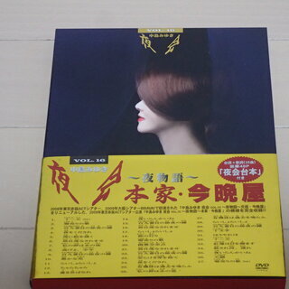中島みゆき　DVD　夜会 VOL.16 「～夜物語～　本家・今晩...
