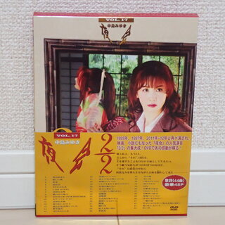 中島みゆき　DVD　夜会 VOL.17 「2/2」　豪華48P「...