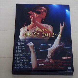 中島みゆき　DVD　「縁会2012~3」　帯付き美品