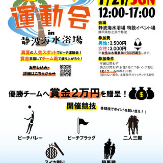 【開催まで10日！】ビーチ運動会2019 in 静波海水浴場【賞...