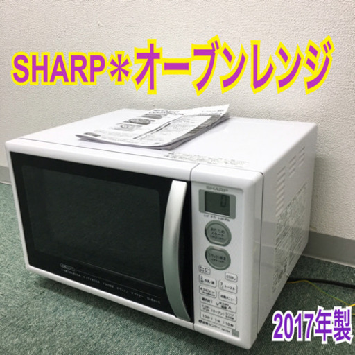 配達無料地域あり＊シャープ オーブンレンジ 2017年製＊