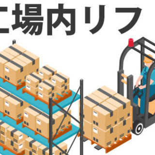 工場内リフト作業◆リフト9割◆