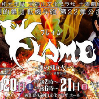 演劇公演「FLAME 〜魂の残り火〜」 7月20日・21日