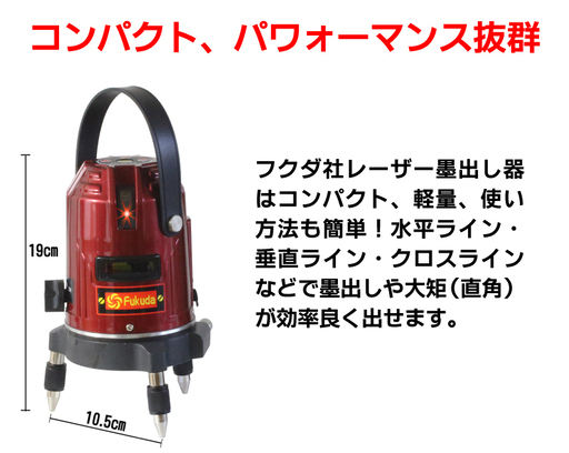 EK-453DP PSE認証★FUKUDA 福田 フクダ 5ライン レーザー墨出し器 標準セット 4方向大矩ライン 4垂直・1水平 増強ポイント 360°微調整/自動補正