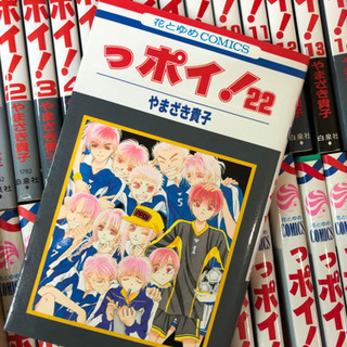 ★☆ 漫画・コミック　っポイ！　1~28巻　やまざき貴子 ☆★の画像