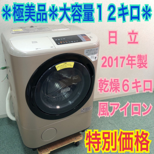 配達無料地域あり＊極美品＊大容量12キロ！＊日立 2017年製 ビッグドラム＊特別価格＊