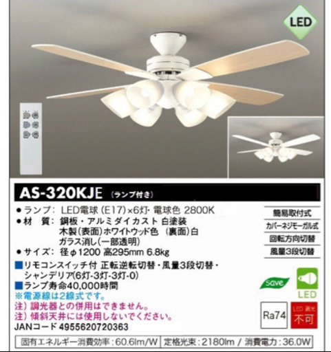 未使用 シーリングファン AS-320KJE