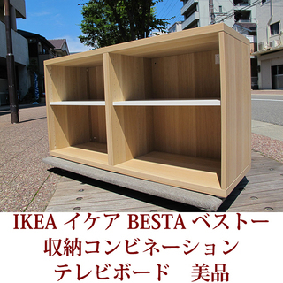 IKEA イケア　BESTA ベストー　収納コンビネーション　テレビボード　美品の画像