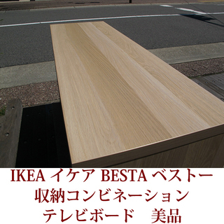 IKEA イケア　BESTA ベストー　収納コンビネーション　テレビボード　美品の画像