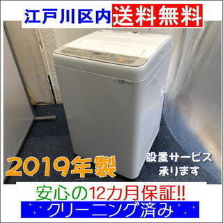 ☆2019年製 美品☆5.0kg洗濯機 パナソニック 【江戸川区内送料