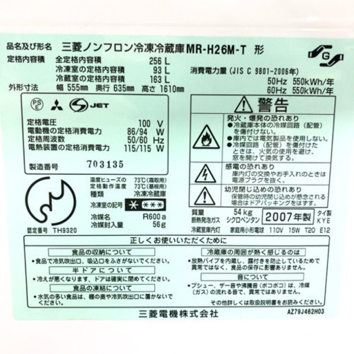 三菱　256L 2ドア冷蔵庫 2007年製 動作確認済み