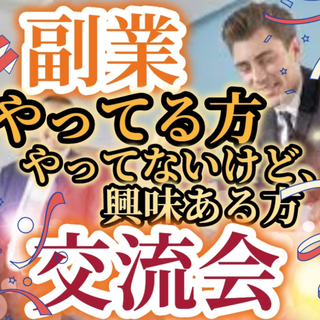 ※ 募集締切！🎉🎊→【 本日土曜14:30～@ 新宿！✨ 】▶【...