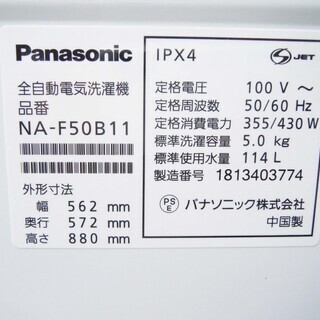【恵庭発】Panasonic パナソニック 全自動洗濯機 NA-F50B11 2018年製