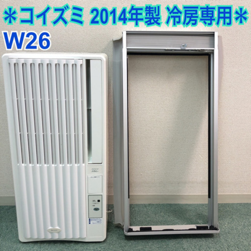 配達無料地域あり＊コイズミ 2014年製 4畳〜6畳タイプ＊冷房専用＊リモコン欠品！