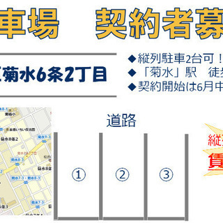 [菊水6条2丁目]月極駐車場契約者募集！