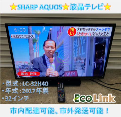 y526☆ PayPay対応！ シャープ アクオス 液晶テレビ 2017年 32インチ 動作確認済み！