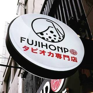 日本初和風テイストを実現した浅草人気店のタピオカ専門店「藤本舗」