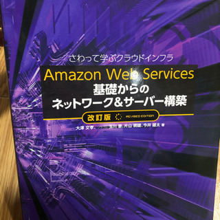 aws ネットワークとサーバ構築 