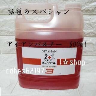 話題のガラスコーティング　スパシャン アイアンバスター500ml...