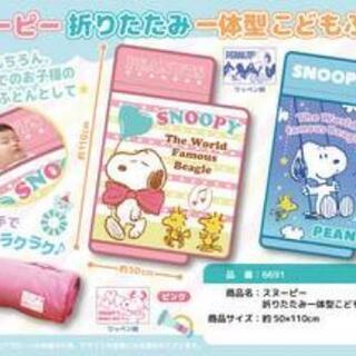 【終了】🎵お値下げ🎵スヌーピー折り畳み一体型こどもふとん　お昼寝...