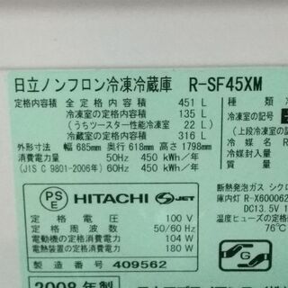 【再募集】日立冷蔵庫　真空チルト451L　2008年製の画像