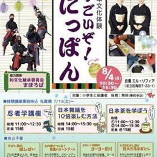 8/4(日)子どもたちに本物の和文化を。「日本文化体験　すごいぞ...