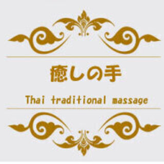 ★☆熊谷市のタイ古式マッサージ店です。強めのマッサージが好きな人☆★　 - ボディケア