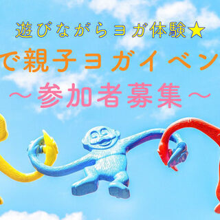 BASEで親子ヨガ〜遊びながらヨガ体験〜