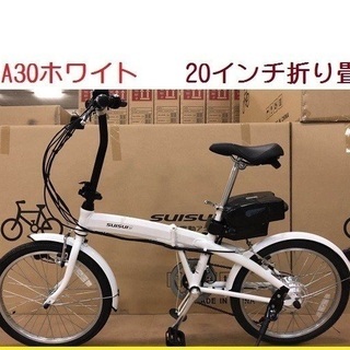 ２０インチおりたたみ電動アシスト自転車【展示品】