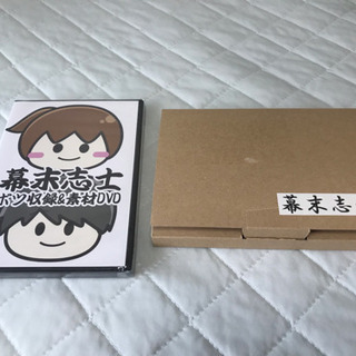 幕末志士 ボツ収録&素材DVD