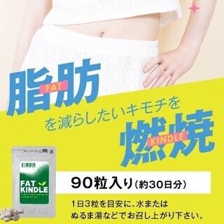 【新規ダイエット商品】FAT KINDLE（ファットキンドル）
