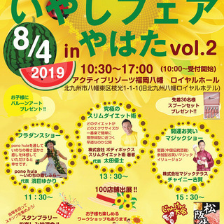 いやしフェアinやはた vol.2
