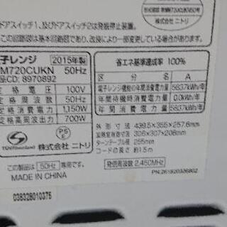【Soldout】ニトリ製電子レンジ MM720CUKN 50Hz専用 2015年製の画像