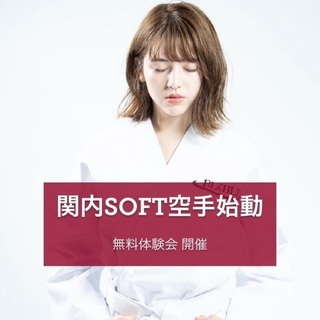 BLACKBELT 関内ソフト空手 7/20 7/27 無料体験会