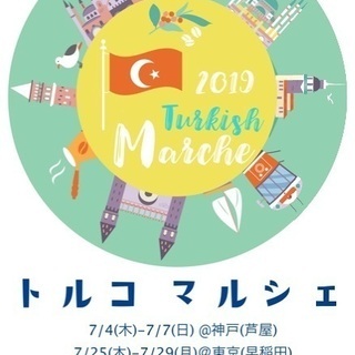 トルコマルシェ東京＠早稲田