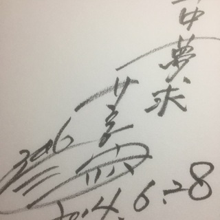 タレント 三四六直筆サイン色紙