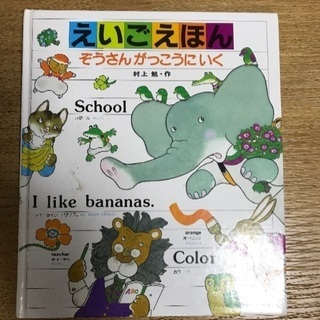 ［えいごえほん ぞうさんがっこうにいく］あかね書房