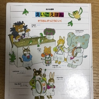 ［えいごえほん ぞうさんがっこうにいく］あかね書房の画像
