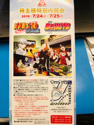 富士急ハイランド 株主様特別内覧会ご招待券1枚（4名）7/24-25限定　富士急行 NARUTO×BORUTO 富士　木ノ葉隠れの里
