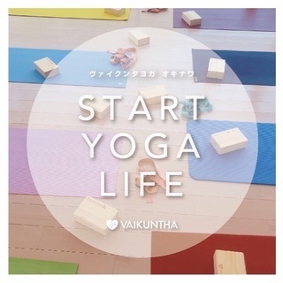 ヴァイクンタヨガ沖縄🕉試しクラスオープン🧘‍♀️の画像