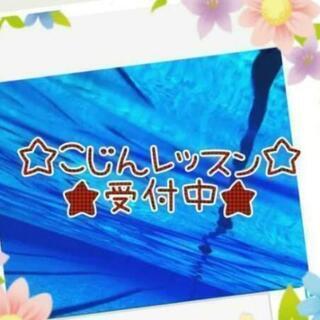 ★★水泳個人レッスン★★